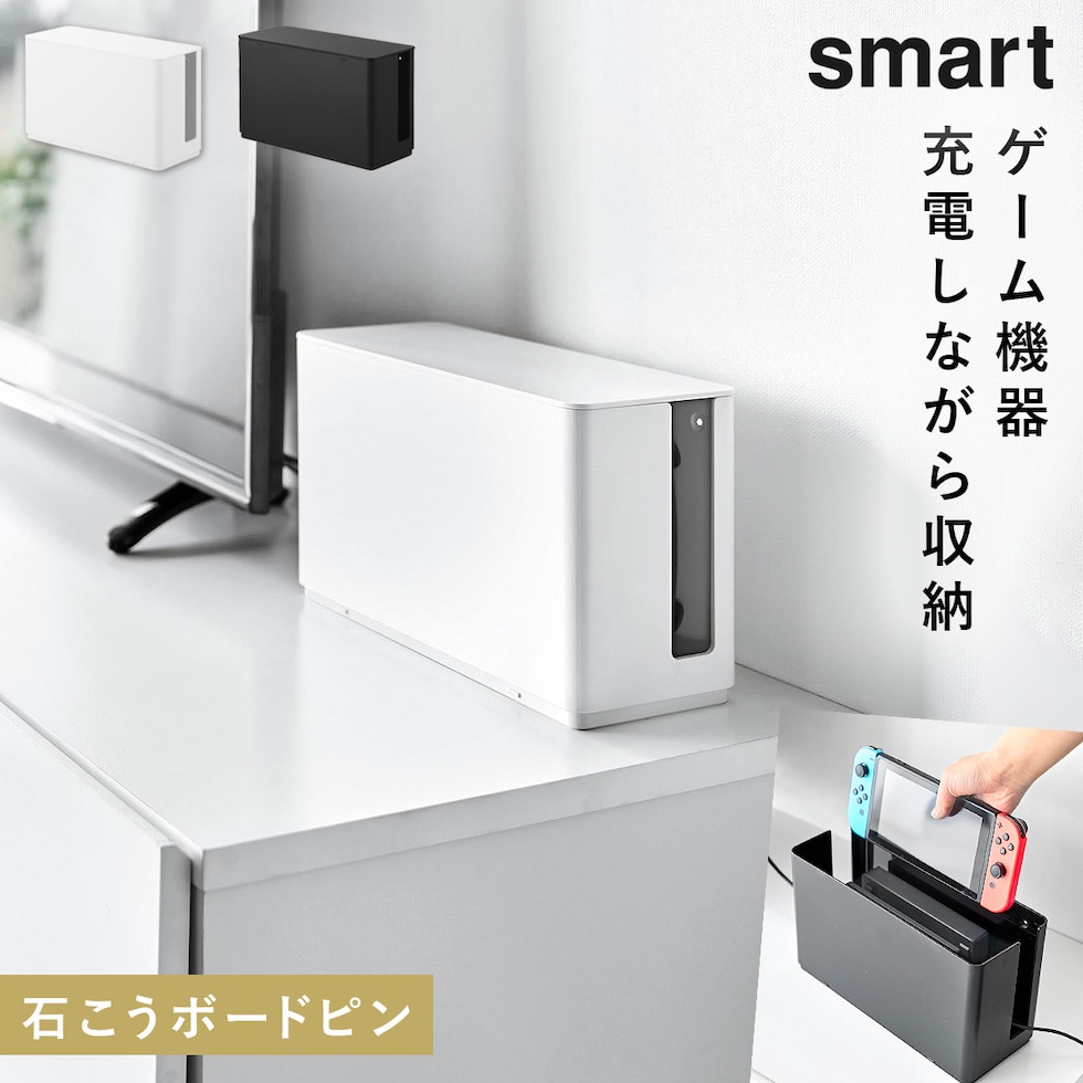 dショッピング |蓋付き重ねられるゲーム機器収納ケース スマート 山崎