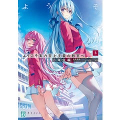 新品 ようこそ実力至上主義の教室へ 2年生編 サイン本 衣笠彰梧 新品