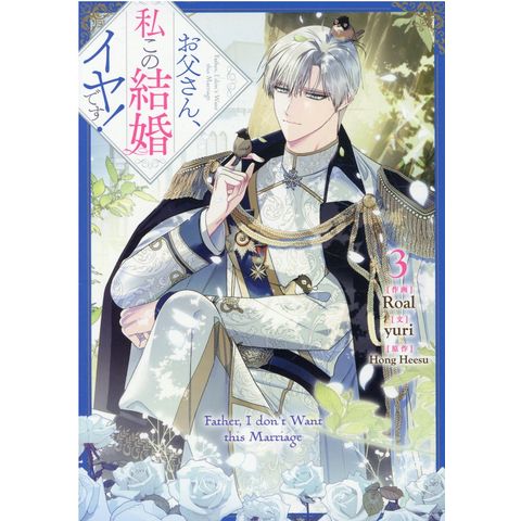 お父さん、私この結婚イヤです！1~8巻 特典付き Amazon.co.jp