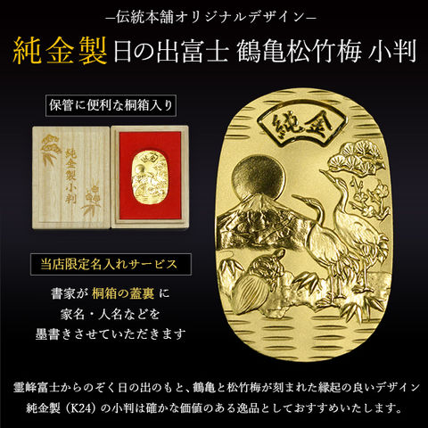 dショッピング |純金製 小判 10g 日の出富士 鶴亀松竹梅 桐箱名入れ