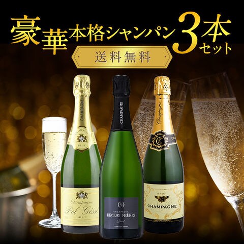 dショッピング |厳選 高品質 シャンパン 3本 セット 飲み比べ ［常温