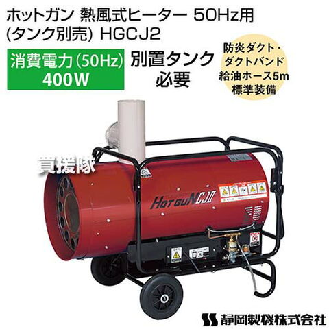 dショッピング |《法人限定》シズオカ ホットガン 熱風式ヒーター 50Hz