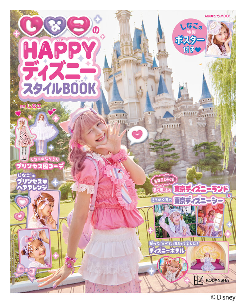 講談社『しなこのHAPPYディズニースタイルBOOK』先行カットを公開