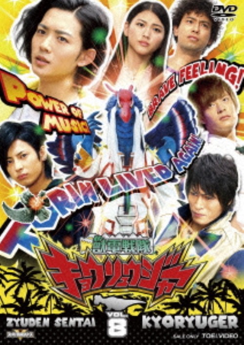 獣電戦隊キョウリュウジャー VOL.8/竜星涼【買取価格】｜ゲオの宅配買取