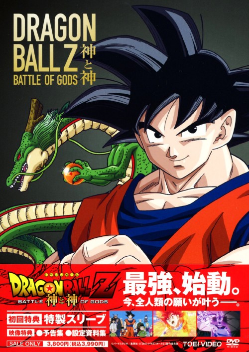 ドラゴンボール ポスター 神と神 フジテレビムービー：ドラゴンボールZ