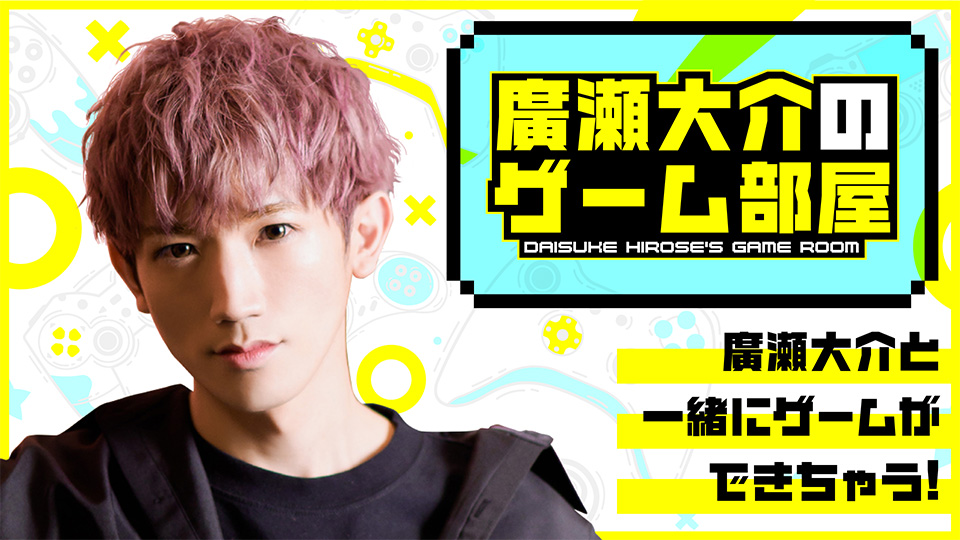 廣瀬大介のゲーム部屋 プレミアム通しチケット特典 廣瀬大介のゲーム