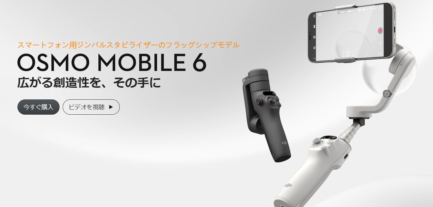 DJI osmo mobile 6とは？撮影時間などのスペック・対応機種や水平に