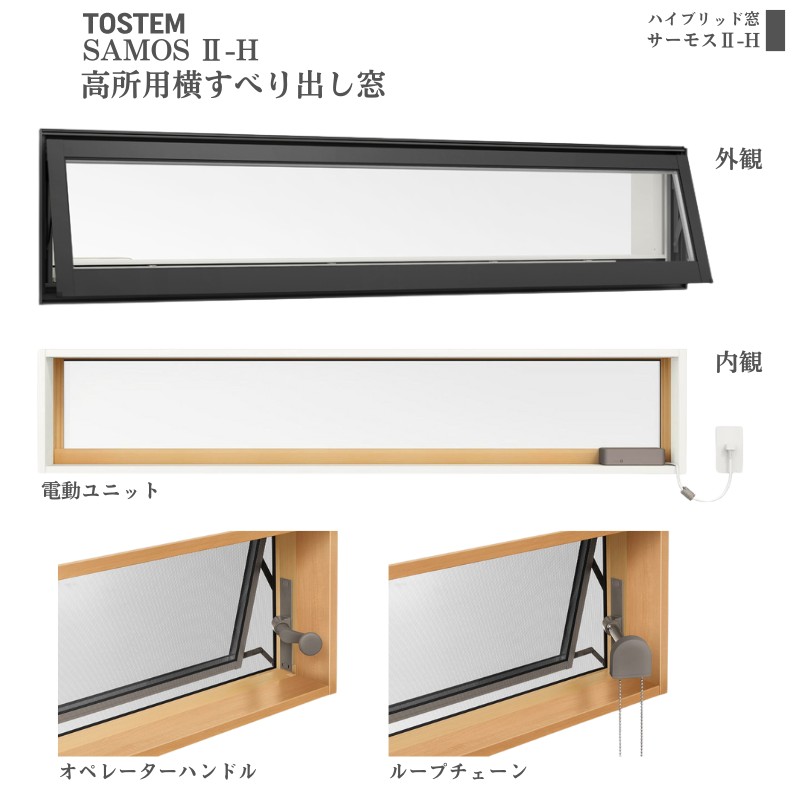 高所用横すべり出し窓 165023 サーモス2-H W1690×H300 mm 複層ガラス