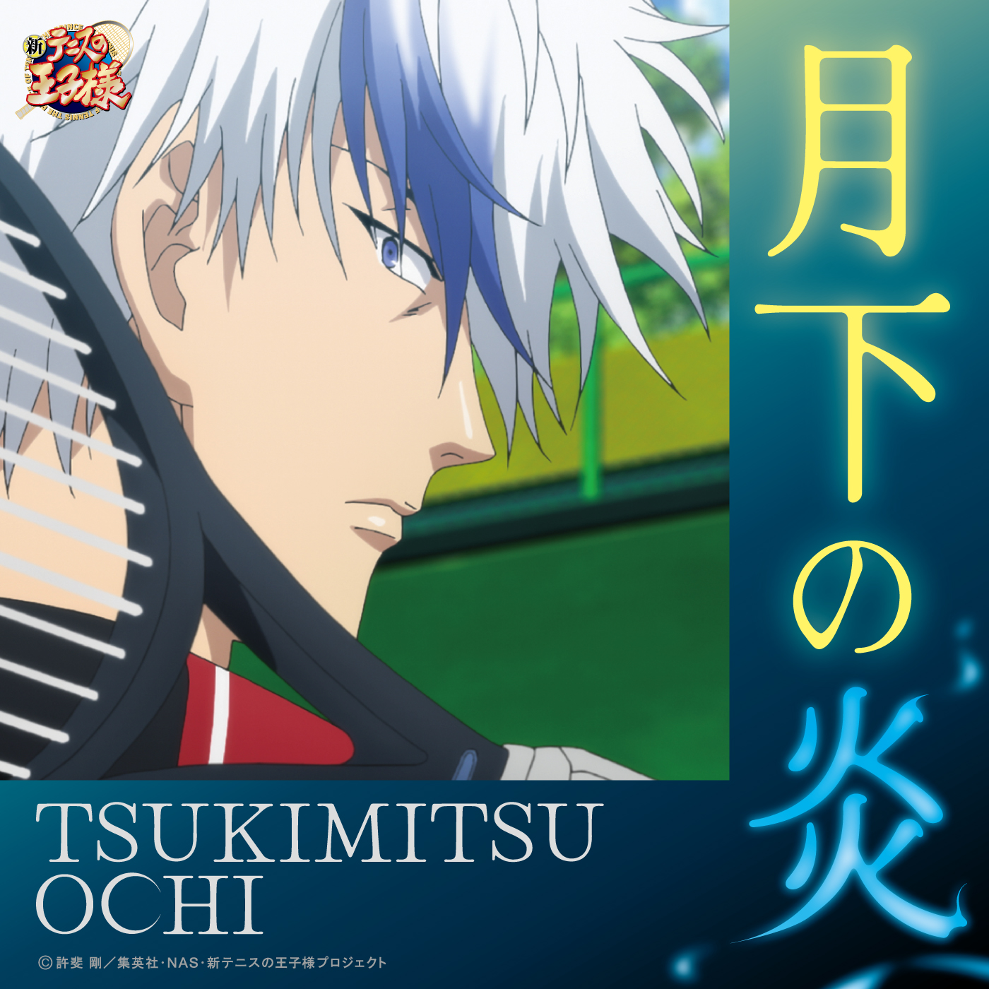 新テニスの王子様 テニプリ 越知月光 ショップ ブロッキー JF2023 テニ