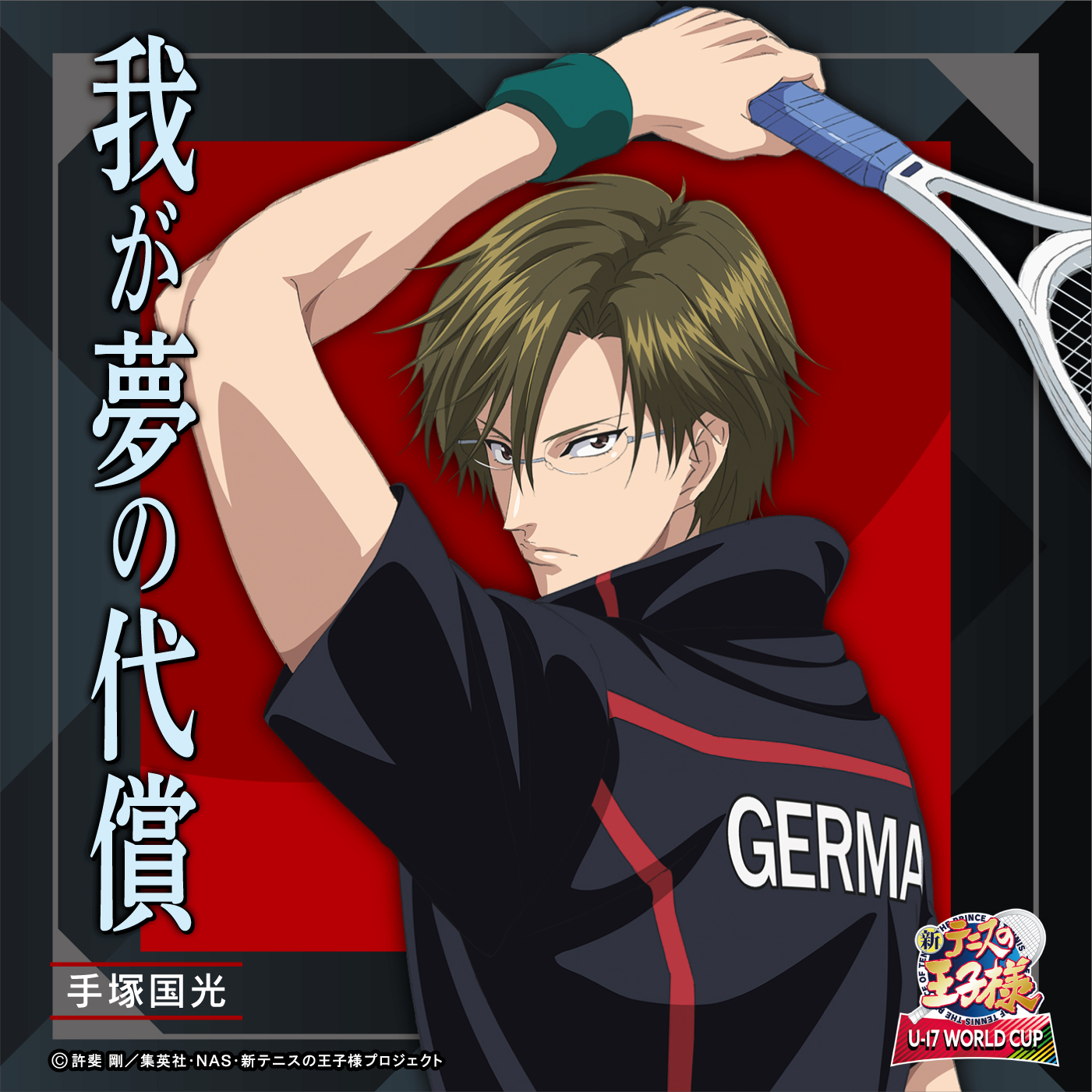 テニスの王子様 ブロッキー 手塚国光 手塚国光(CV:置鮎龍太郎)「我が夢の