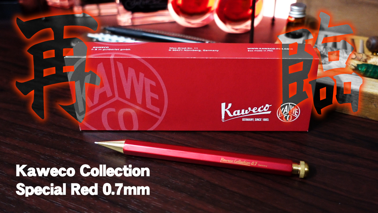 カヴェコ レッド】2021 0.7mm シャーペンを開封＆レビュー！ Kaweco