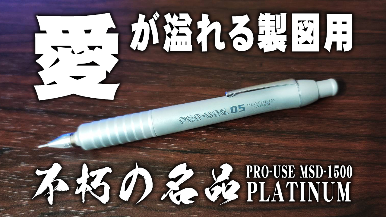 プロユース1500】愛され続けたプラチナの製図用シャーペンをレビュー