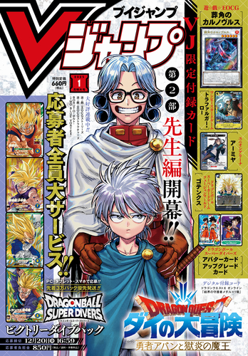 Vジャンプ2026年1月号 ドラゴンボールスーパーダイバーズ 10パック