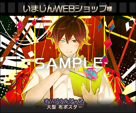 A1布ポスター 玉森 「PS Vita 古書店街の橋姫 々」 いまじん購入特典