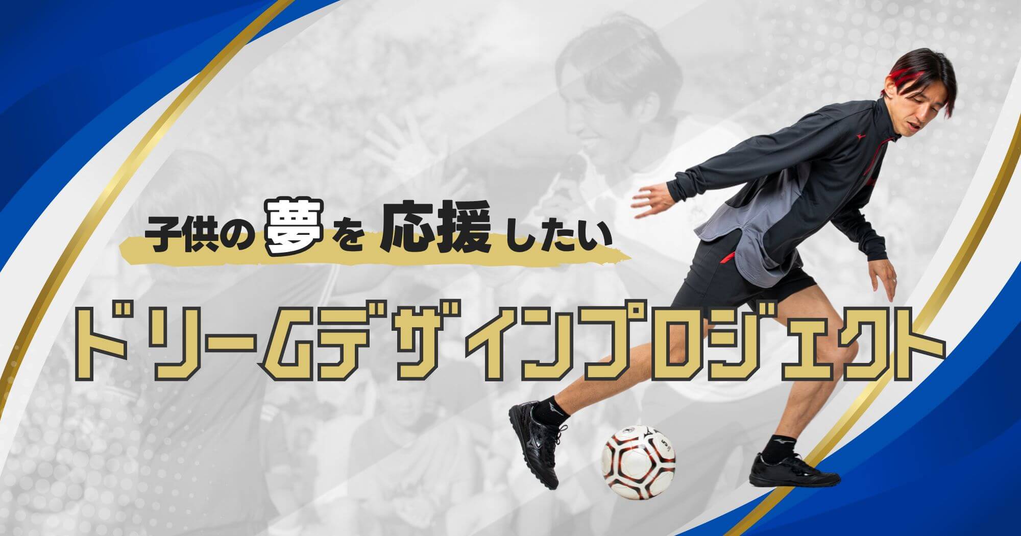 ドリームデザインプロジェクト | ドリブルデザイナー岡部オフィシャル