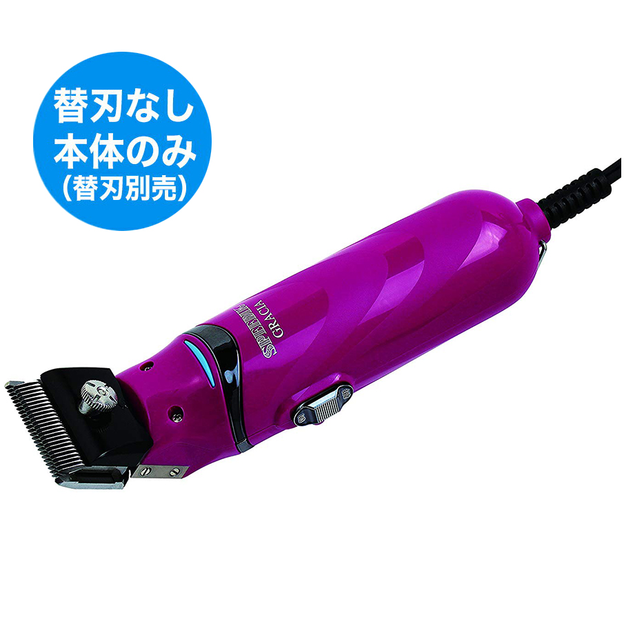 GRACIA バリカン 黒 紫 250g｜スピーディク 電気バリカン グラシア