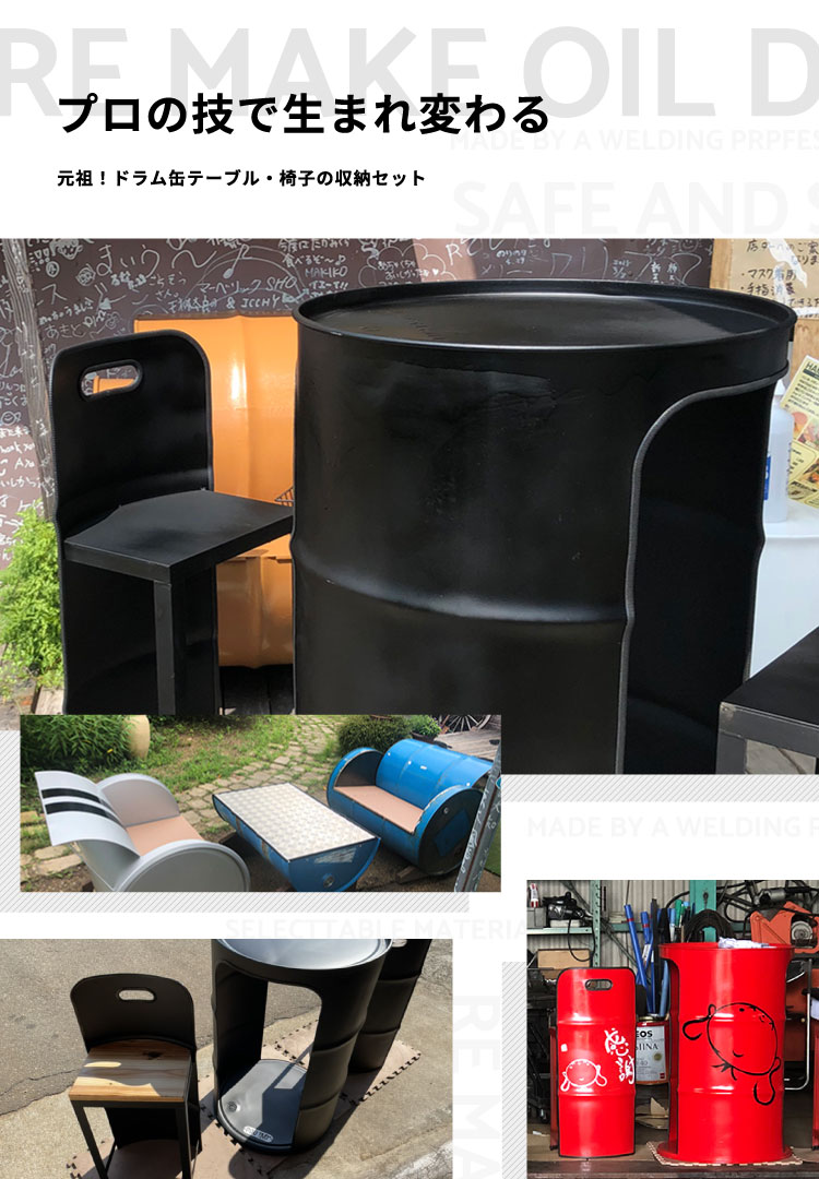 ドラム缶リメイクチェア