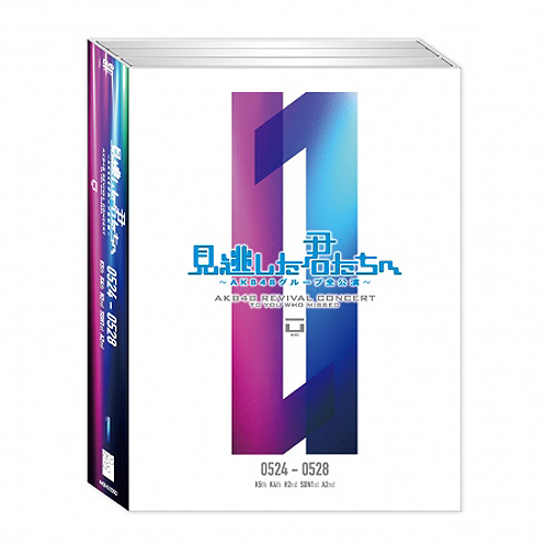 見逃した君たちへ～AKB48グループ全公演～ | AKB48 Official Shop