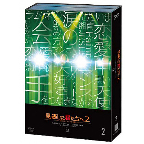 見逃した君たちへ～AKB48グループ全公演～ | AKB48 Official Shop