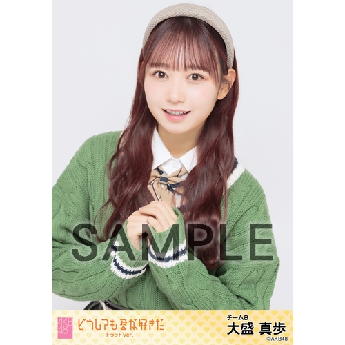 小栗有以 AKB48 どうしても君が好きだ マリン ランダム生写真 4種