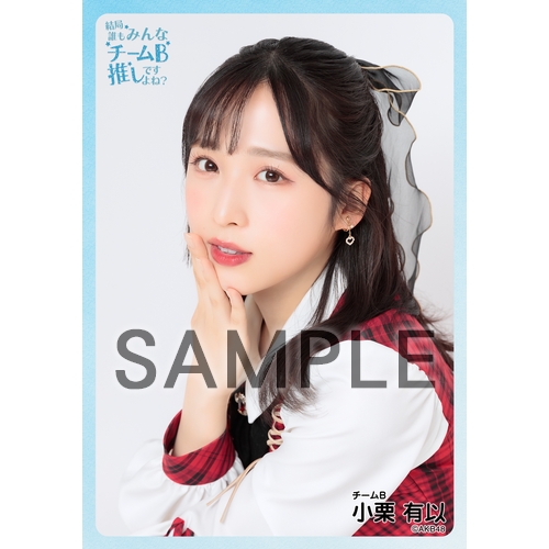 小栗有以 AKB48 チーム8 まとめ出しにもほどがあるっ！ 落書き(直筆)