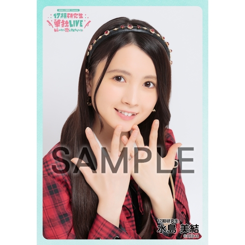 水島美結 AKB48 17th Anniversary 柱の会 直筆 生写真 画像・写真
