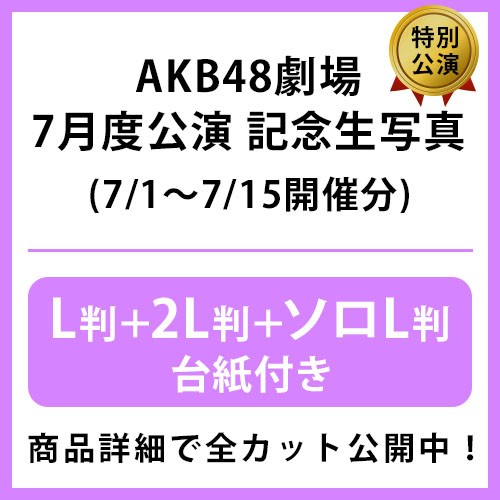 予約商品】AKB48劇場2024年7月度前半特別公演 記念生写真(L判+2L判+