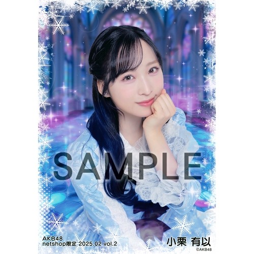 小栗有以 AKB48 メンバーリクエスト 憧れの衣装 生写真 ホログラム