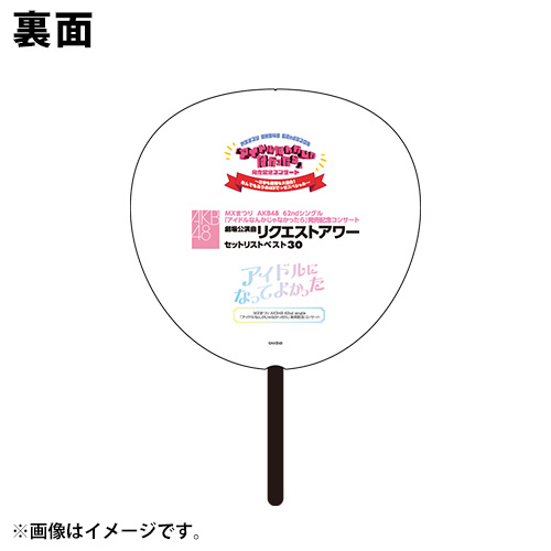 予約商品】MXまつり AKB48 62ndシングル発売記念コンサート 推しBIG