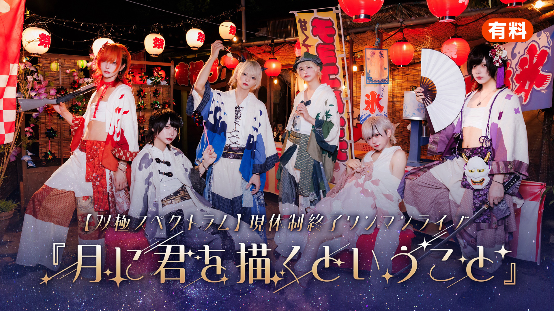 双極スペクトラム】現体制終了ワンマンライブ 『月に君を描くという