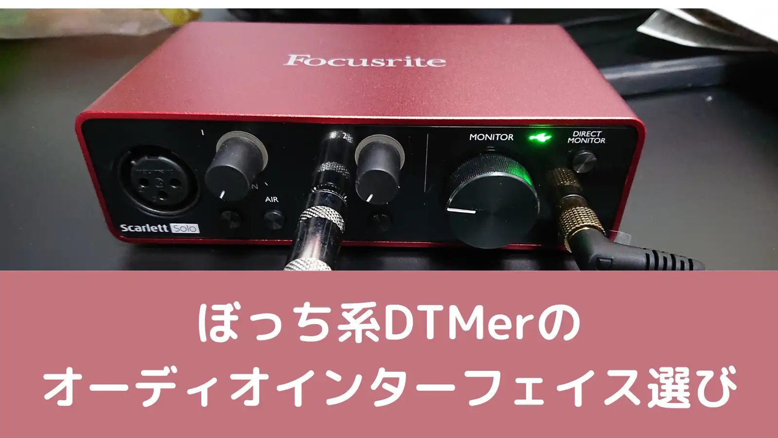 2023年】ぼっち系DTMerのオーディオインターフェイス選び | DTMBOARD