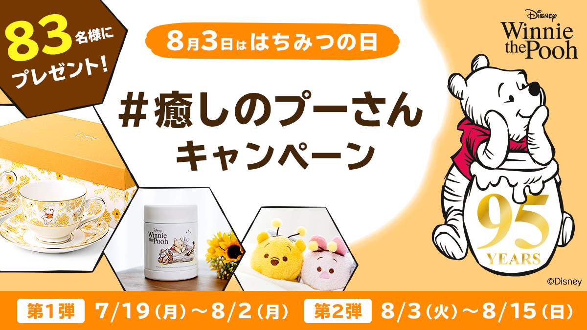 95周年を記念したグッズや限定ショップも！ディズニー「くまのプーさん