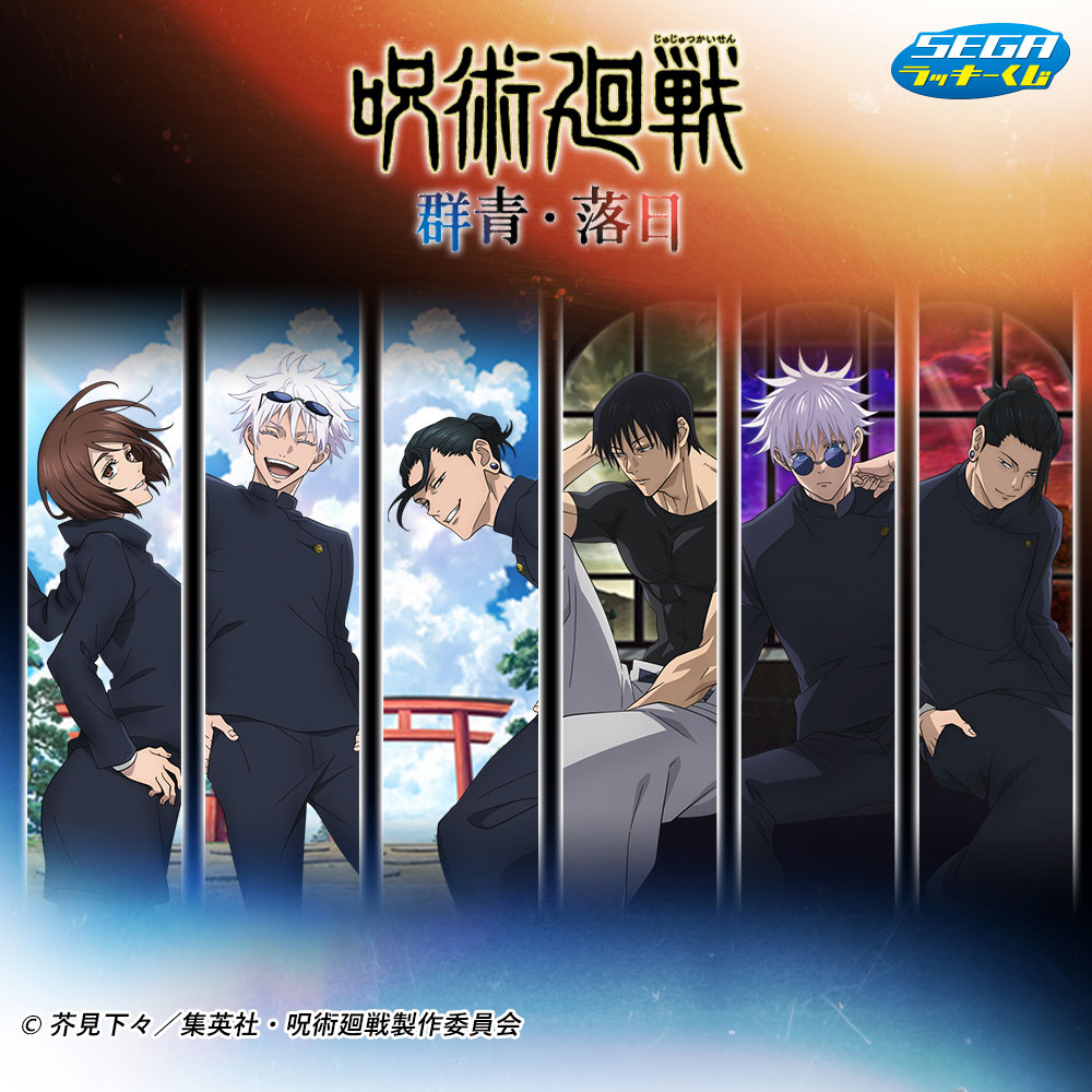 呪術廻戦 SEGA 群青・落日 缶バッジ アクリルスタンド五条悟 呪術廻戦