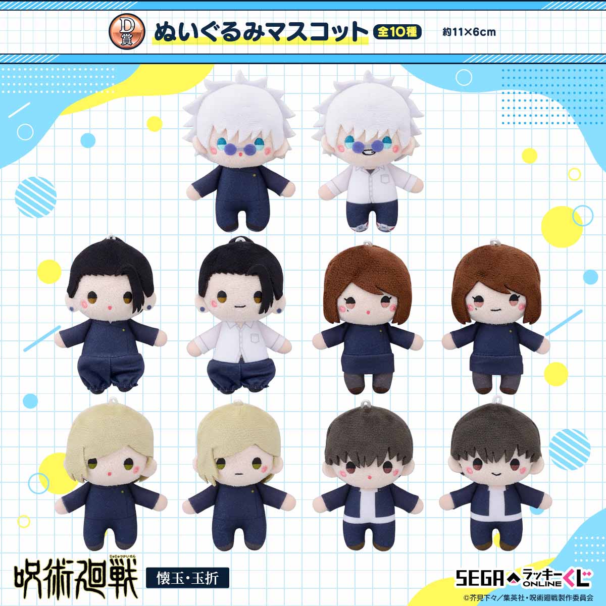 セガラッキーくじ 呪術廻戦 懐玉・玉折 コンプリートセット 五条 セガ