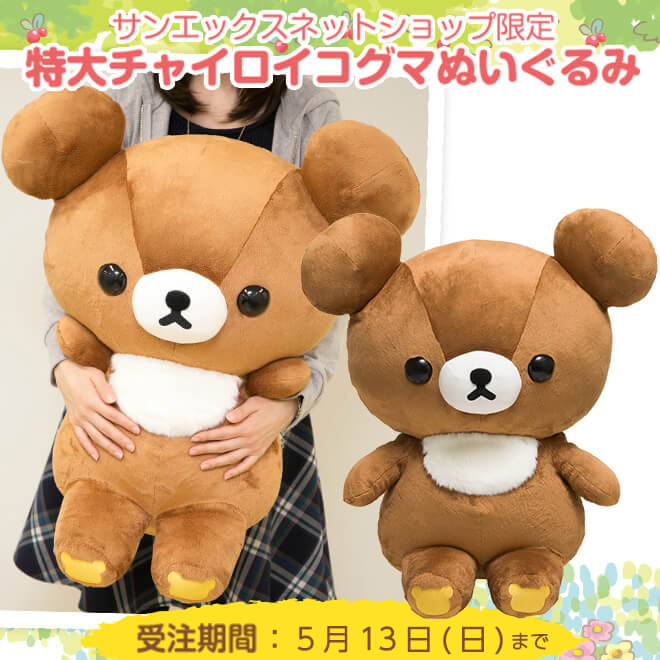 期間限定で再登場！サンエックスネットショップ「特大チャイロイコグマ