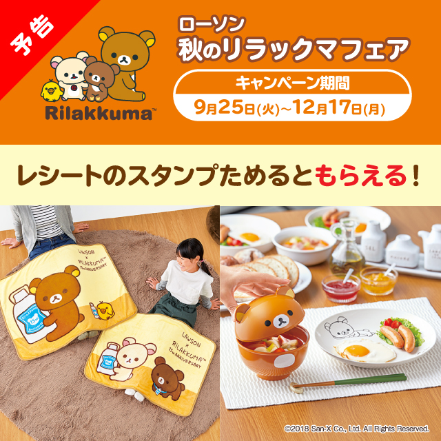 スタンプをためて限定グッズをもらおう！ローソン「秋のリラックマフェア」