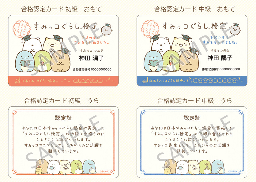 すみをきわめよう！すみっコぐらし検定「合格者限定グッズ追加情報