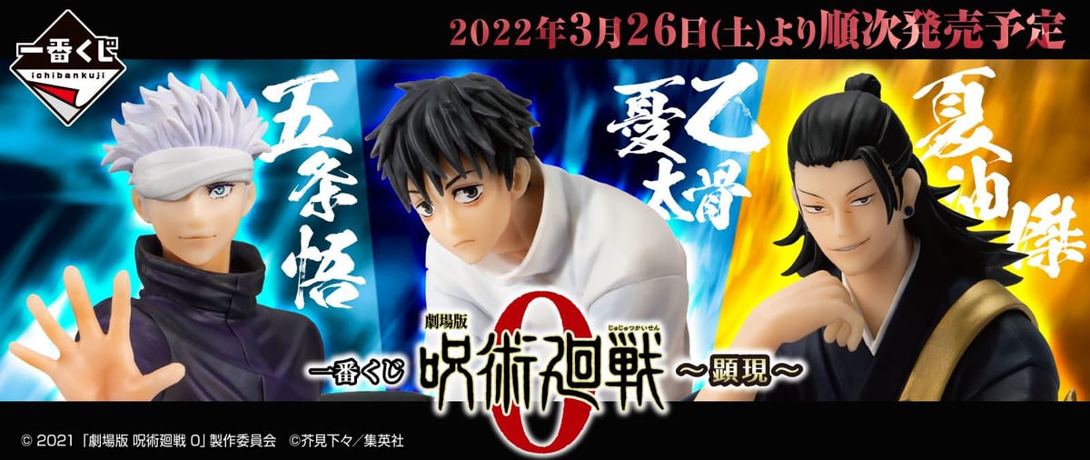 乙骨憂太・五条悟・夏油傑のフィギュアが登場！一番くじ 劇場版 呪術廻