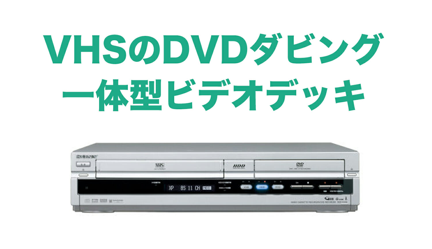 VHS・DVD一体型レコーダーを発売日順に22台ご紹介！！｜その他