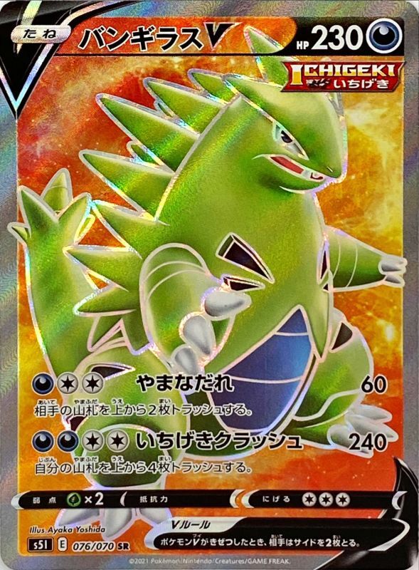 キズあり】バンギラスV SR S5I 一撃マスター 077/070 ポケモンカード