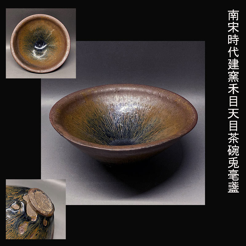 中国 唐.宋期吉州窯玳瑁釉天目茶 碗禾目建盞茶道具