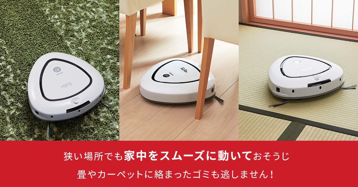 ロボットクリーナーSiRo | 鳥取で掃除に困ったらダスキン鳥取へ！