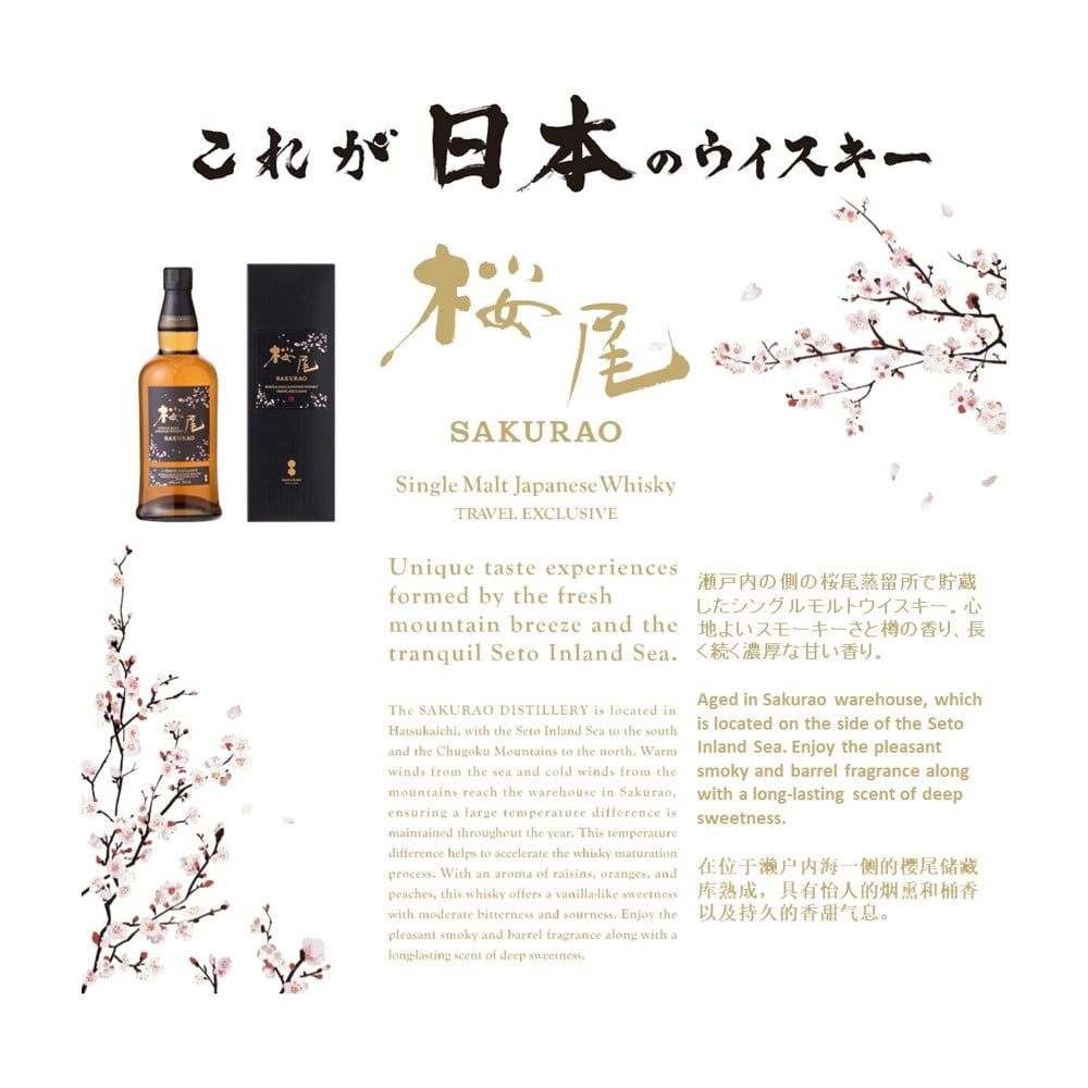 桜尾 TRAVEL EXCLUSIVE-桜尾蒸溜所- | 中部国際空港セントレア 免税店