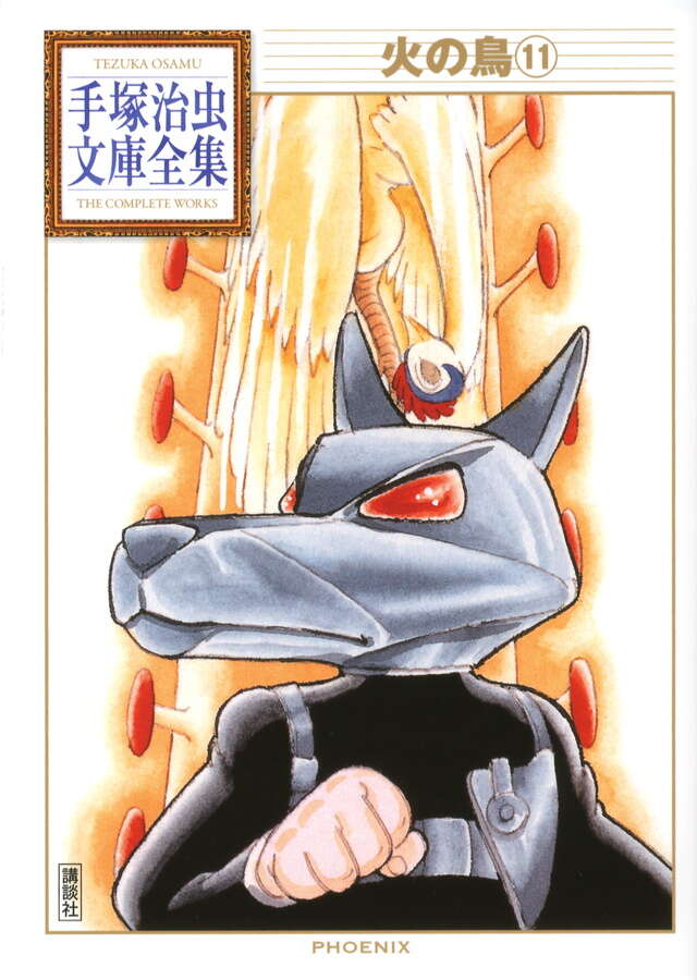火の鳥 全巻11巻＋別巻 火の鳥（11）』（手塚 治虫）｜講談社 【