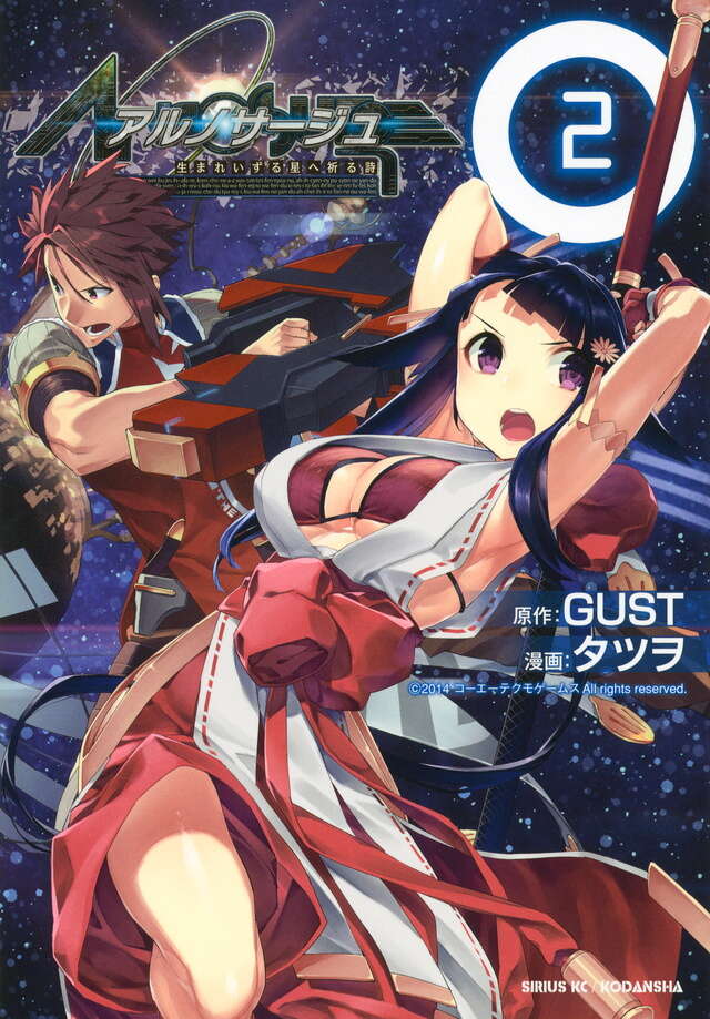 アルノサージュ 生まれいずる星へ祈る詩（2）＜完＞』（タツヲ