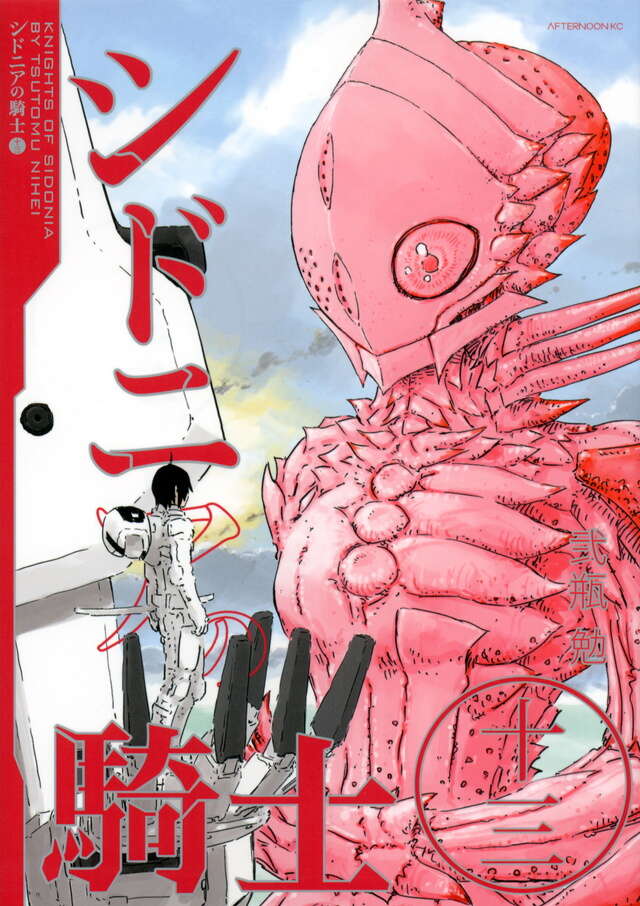 シドニアの騎士（13）』（弐瓶 勉）｜講談社