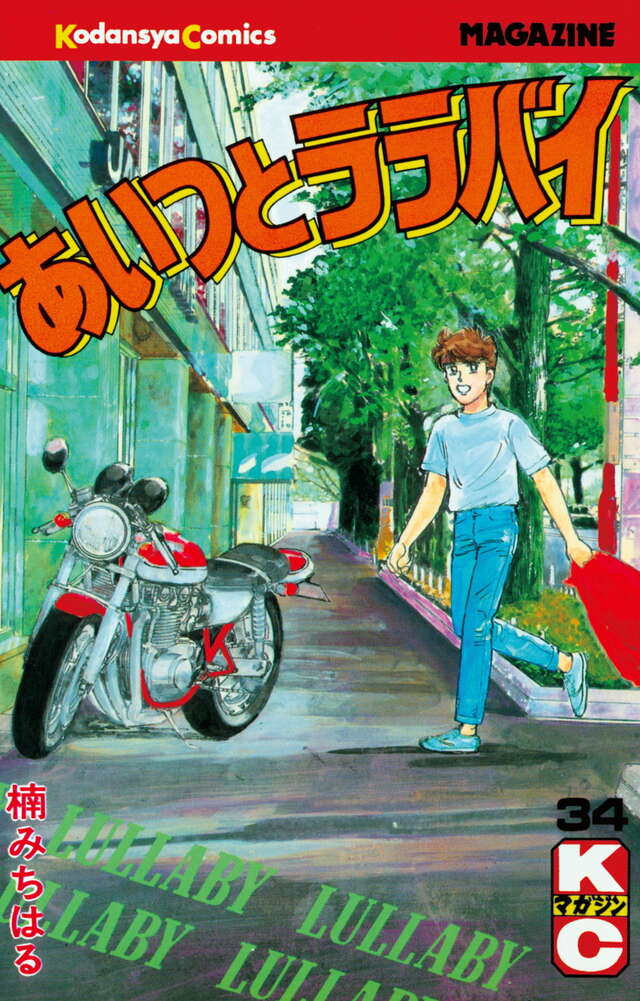 あいつとララバイ（34）』（楠 みちはる）｜講談社