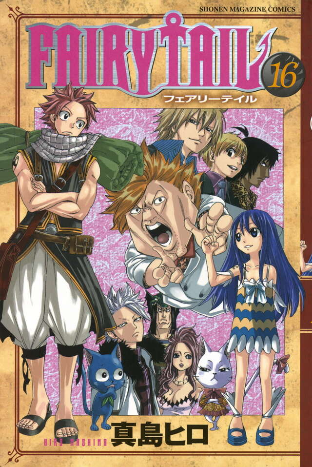 FAIRY TAIL（16）』（真島 ヒロ）｜講談社