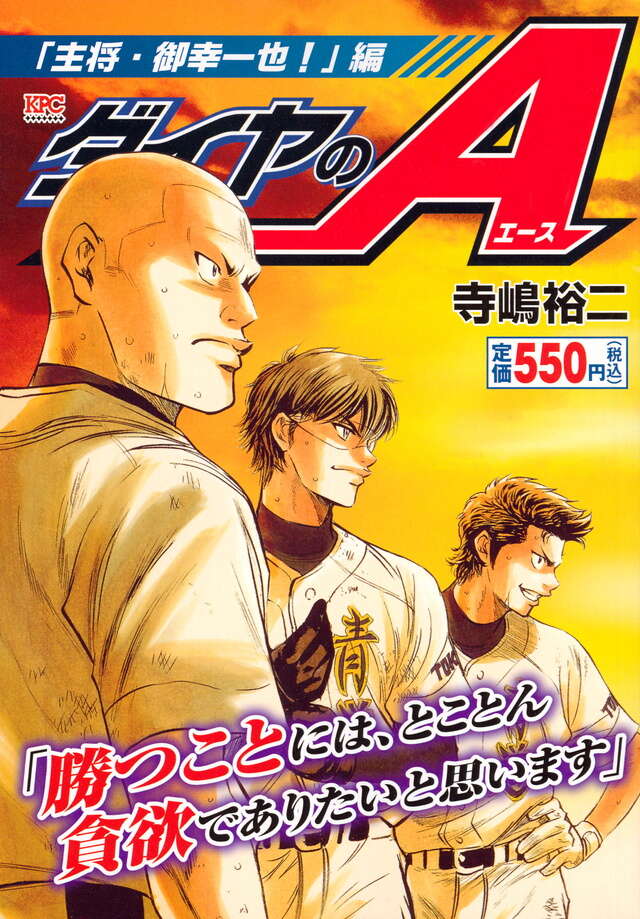 ダイヤのA 御幸 ダイヤのA 御幸一也 【公式通販】