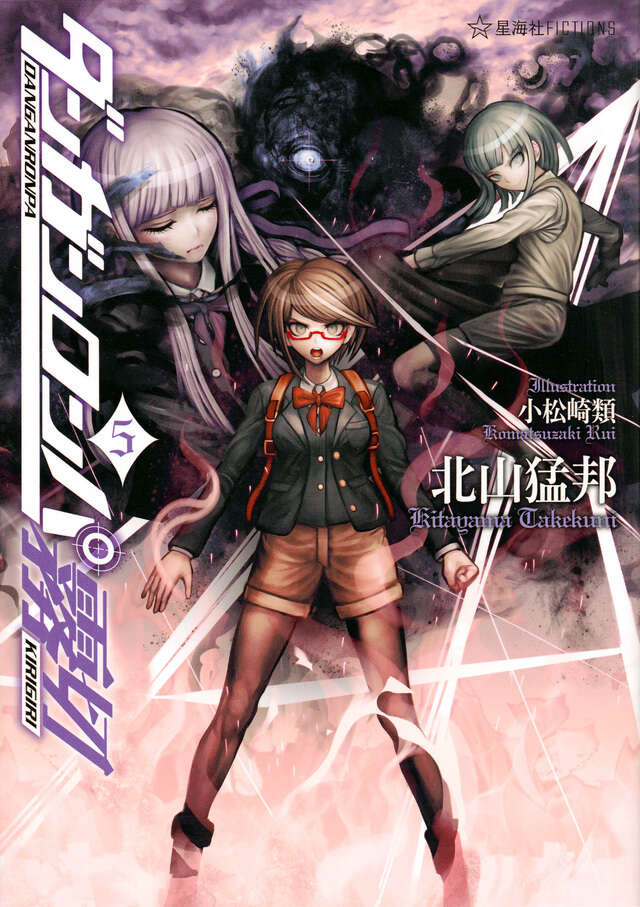 ダンガンロンパ霧切 5』（北山 猛邦,小松崎 類）｜講談社